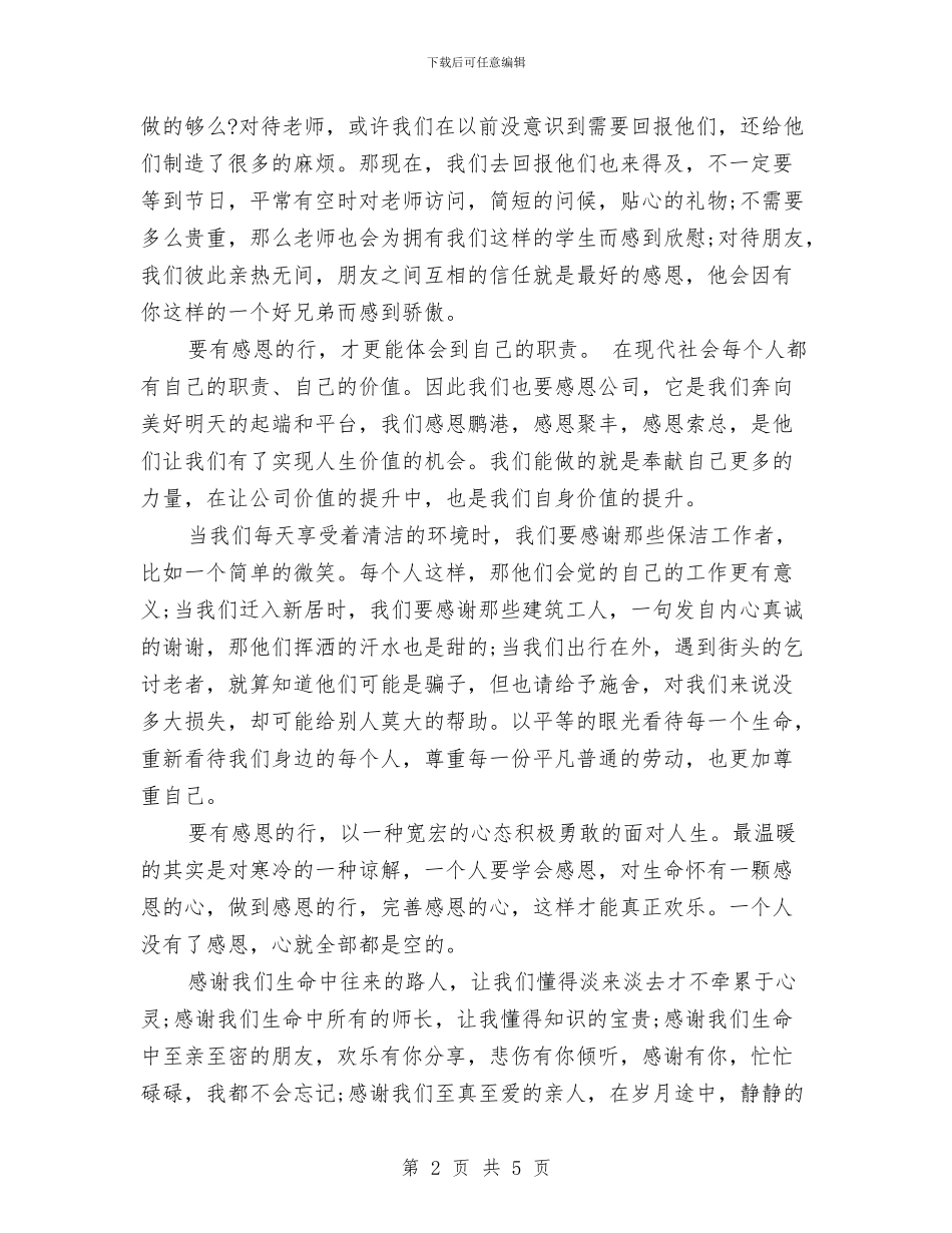 感恩节演讲稿范文：感恩的行动与感恩节演讲稿：回馈社会汇编_第2页