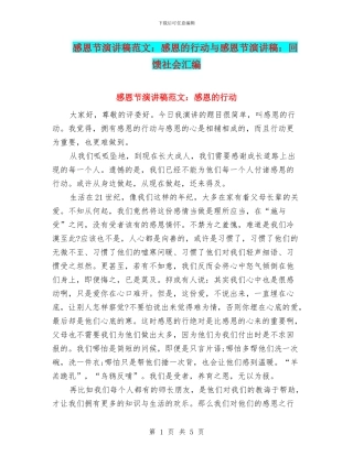 感恩节演讲稿范文：感恩的行动与感恩节演讲稿：回馈社会汇编