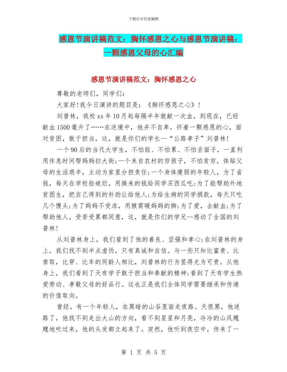 感恩节演讲稿范文：胸怀感恩之心与感恩节演讲稿：一颗感恩父母的心汇编_第1页