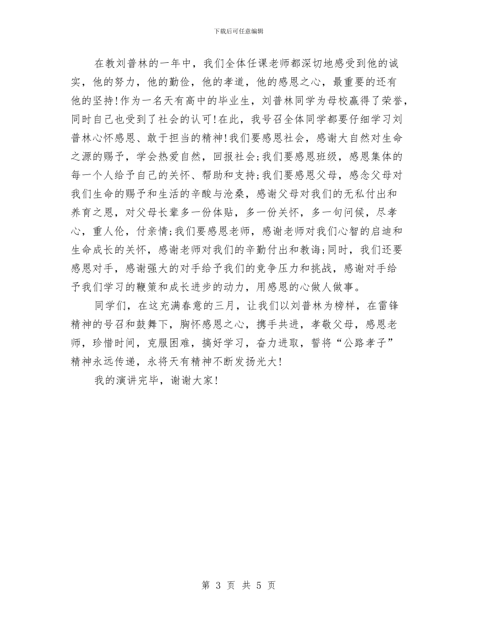 感恩节演讲稿范文：胸怀感恩之心与感恩节演讲稿：一颗感恩父母的心汇编_第3页