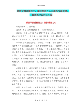 感恩节演讲稿范文：胸怀感恩之心与感恩节演讲稿：一颗感恩父母的心汇编