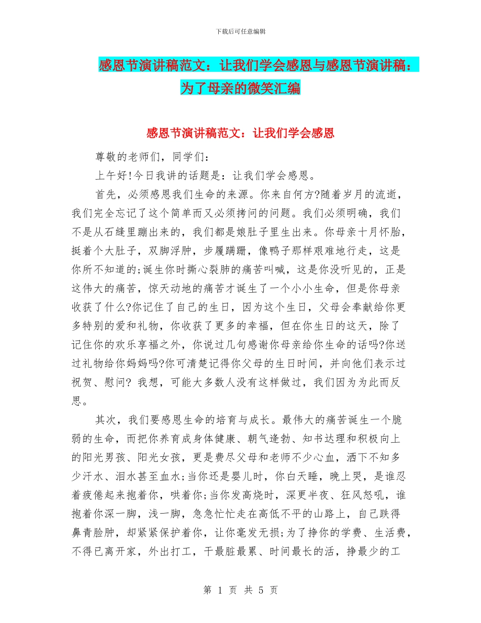 感恩节演讲稿范文：让我们学会感恩与感恩节演讲稿：为了母亲的微笑汇编_第1页