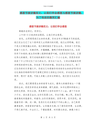 感恩节演讲稿范文：让我们学会感恩与感恩节演讲稿：为了母亲的微笑汇编