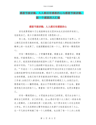 感恩节演讲稿：人人都应有感恩的心与感恩节演讲稿：做一个感恩的人汇编