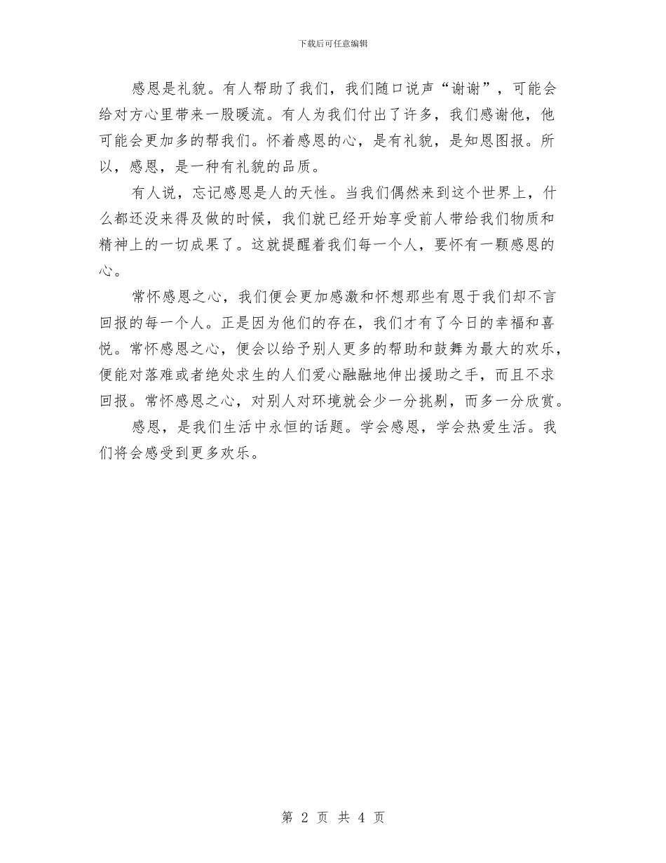 感恩节演讲稿：学会感恩与感恩节演讲稿：让天下人都会感恩汇编_第2页