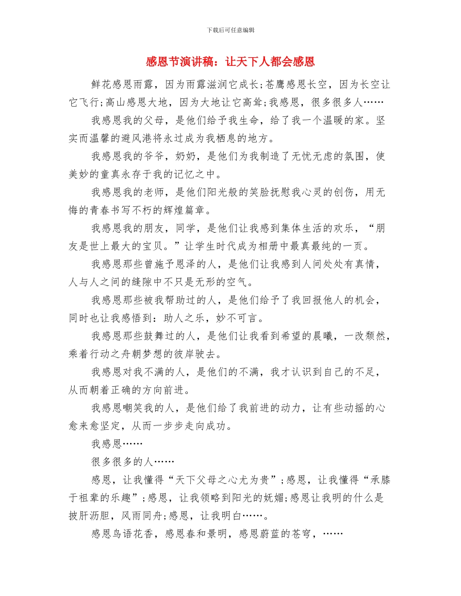 感恩节演讲稿：学会感恩与感恩节演讲稿：让天下人都会感恩汇编_第3页