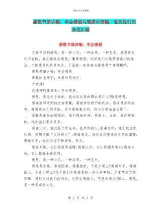 感恩节演讲稿：学会感恩与感恩讲演稿：爱在我们的身边汇编