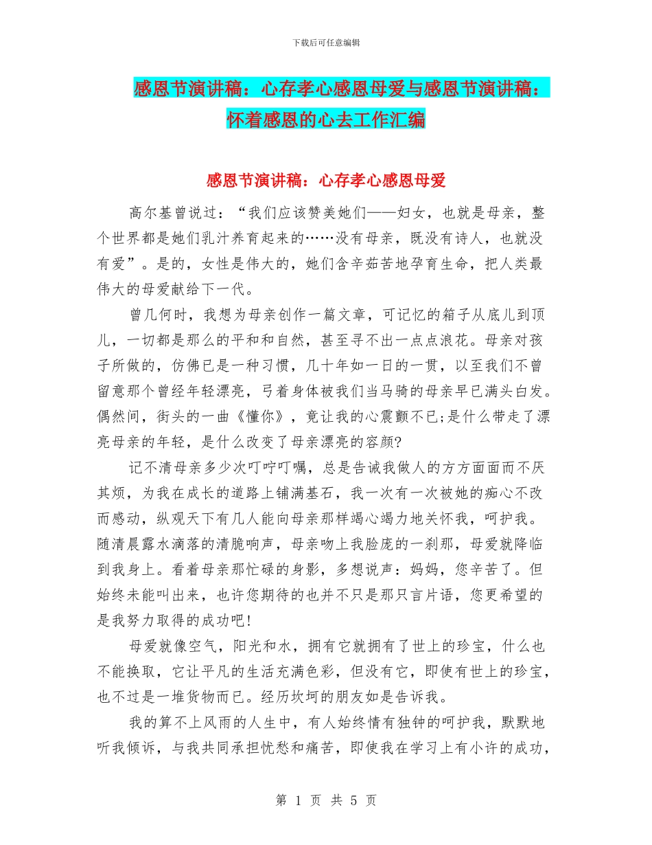 感恩节演讲稿：心存孝心感恩母爱与感恩节演讲稿：怀着感恩的心去工作汇编_第1页