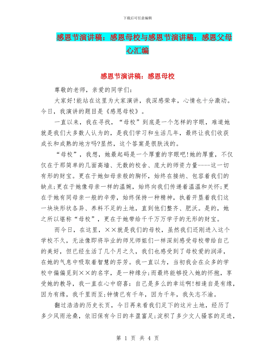 感恩节演讲稿：感恩母校与感恩节演讲稿：感恩父母心汇编_第1页