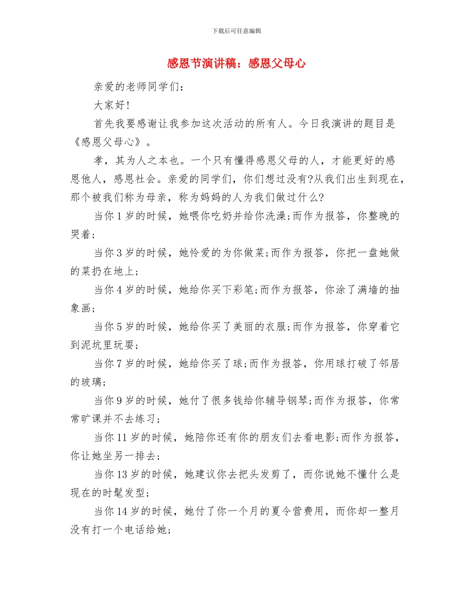 感恩节演讲稿：感恩母校与感恩节演讲稿：感恩父母心汇编_第3页