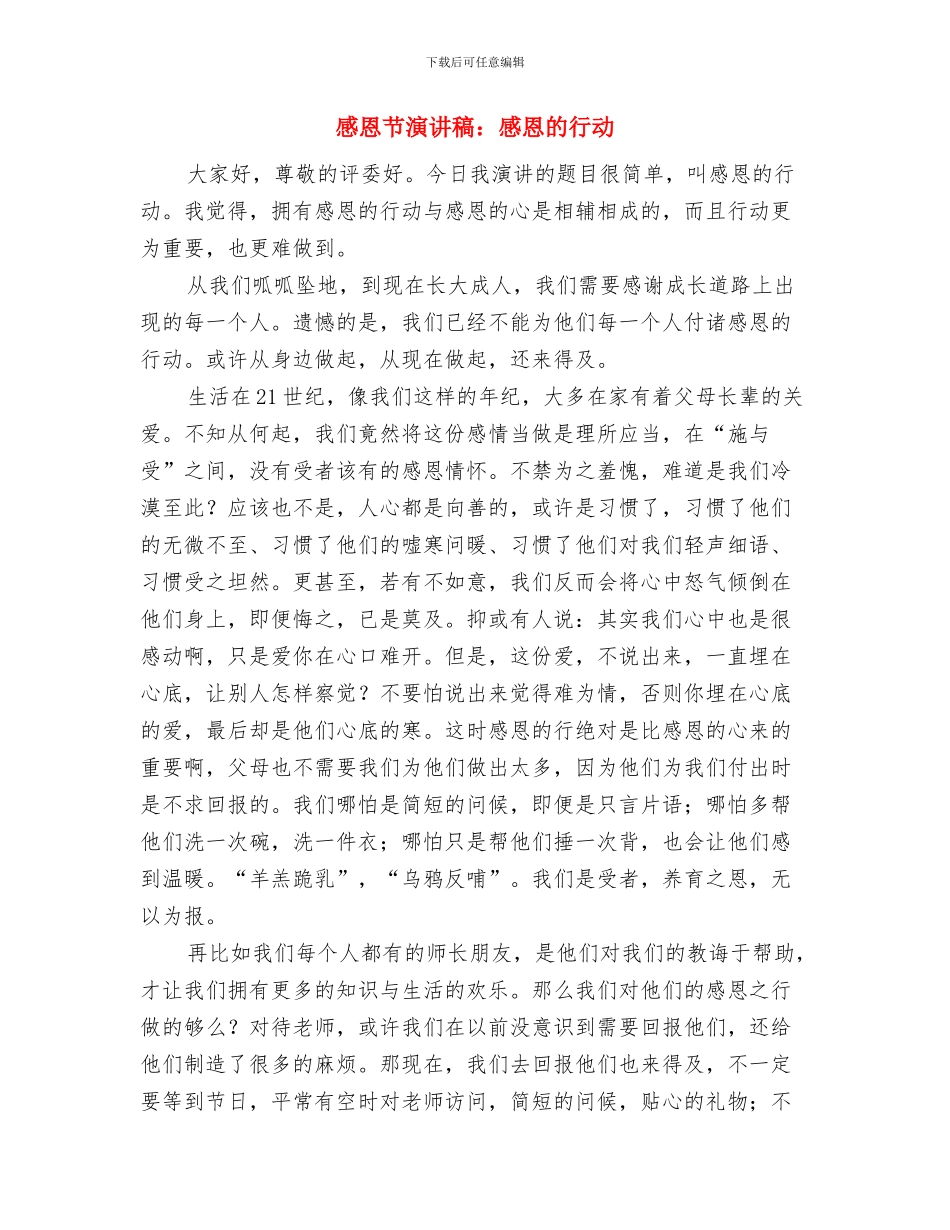 感恩节演讲稿：感恩父母与感恩节演讲稿：感恩的行动汇编_第3页