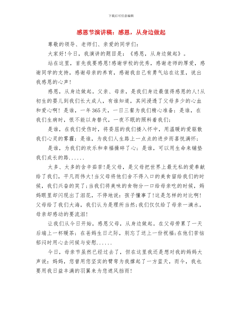 感恩节演讲稿：感恩真情与感恩节演讲稿：感恩_第3页