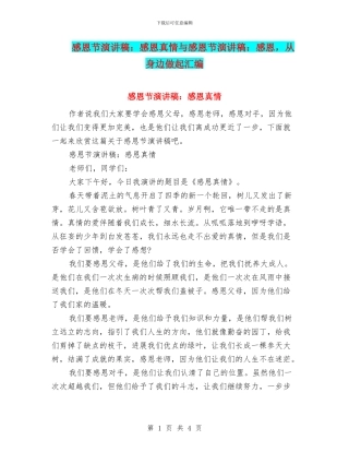 感恩节演讲稿：感恩真情与感恩节演讲稿：感恩