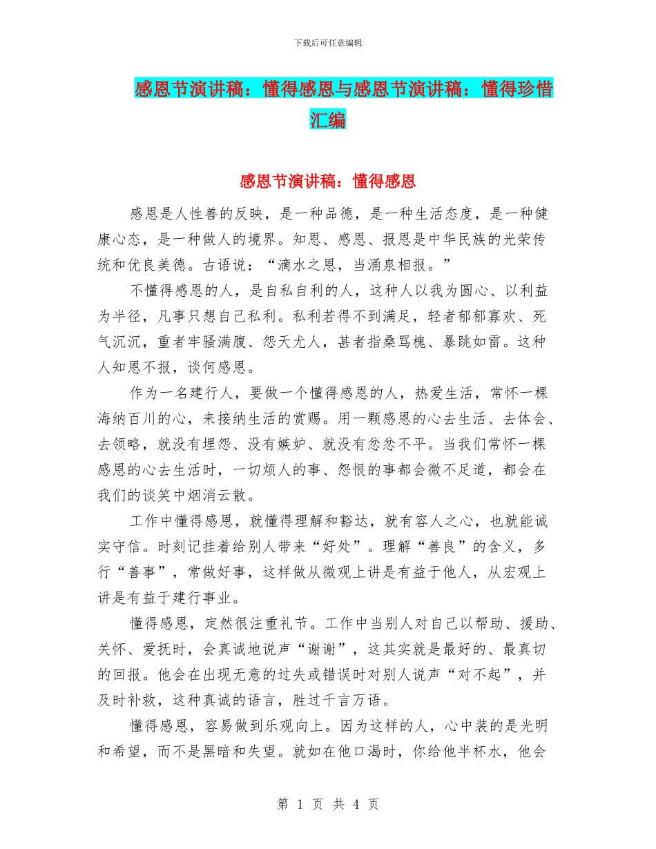 感恩节演讲稿：懂得感恩与感恩节演讲稿：懂得珍惜汇编_第1页