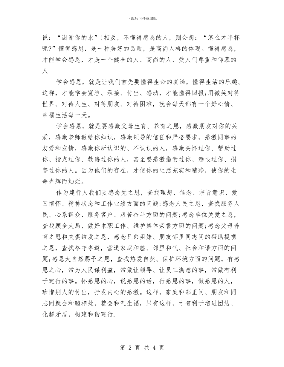 感恩节演讲稿：懂得感恩与感恩节演讲稿：懂得珍惜汇编_第2页