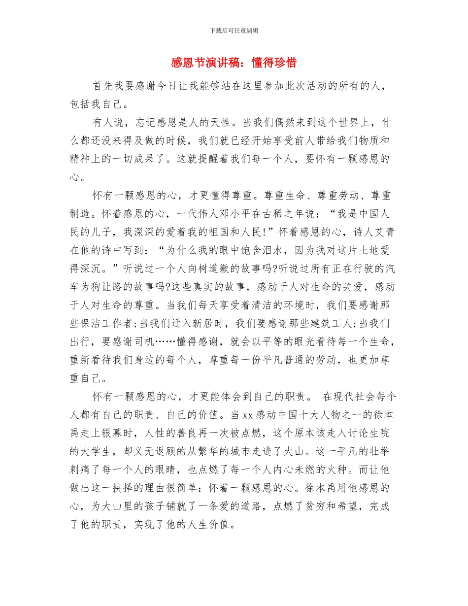 感恩节演讲稿：懂得感恩与感恩节演讲稿：懂得珍惜汇编_第3页