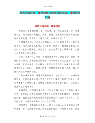 感恩节演讲稿：懂得感恩与感恩节演讲稿：懂得珍惜汇编