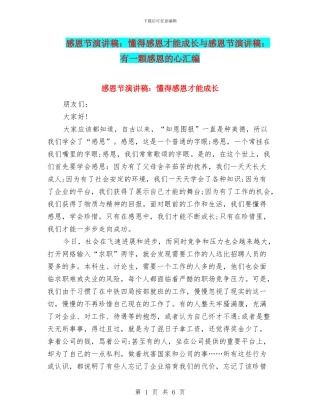 感恩节演讲稿：懂得感恩才能成长与感恩节演讲稿：有一颗感恩的心汇编