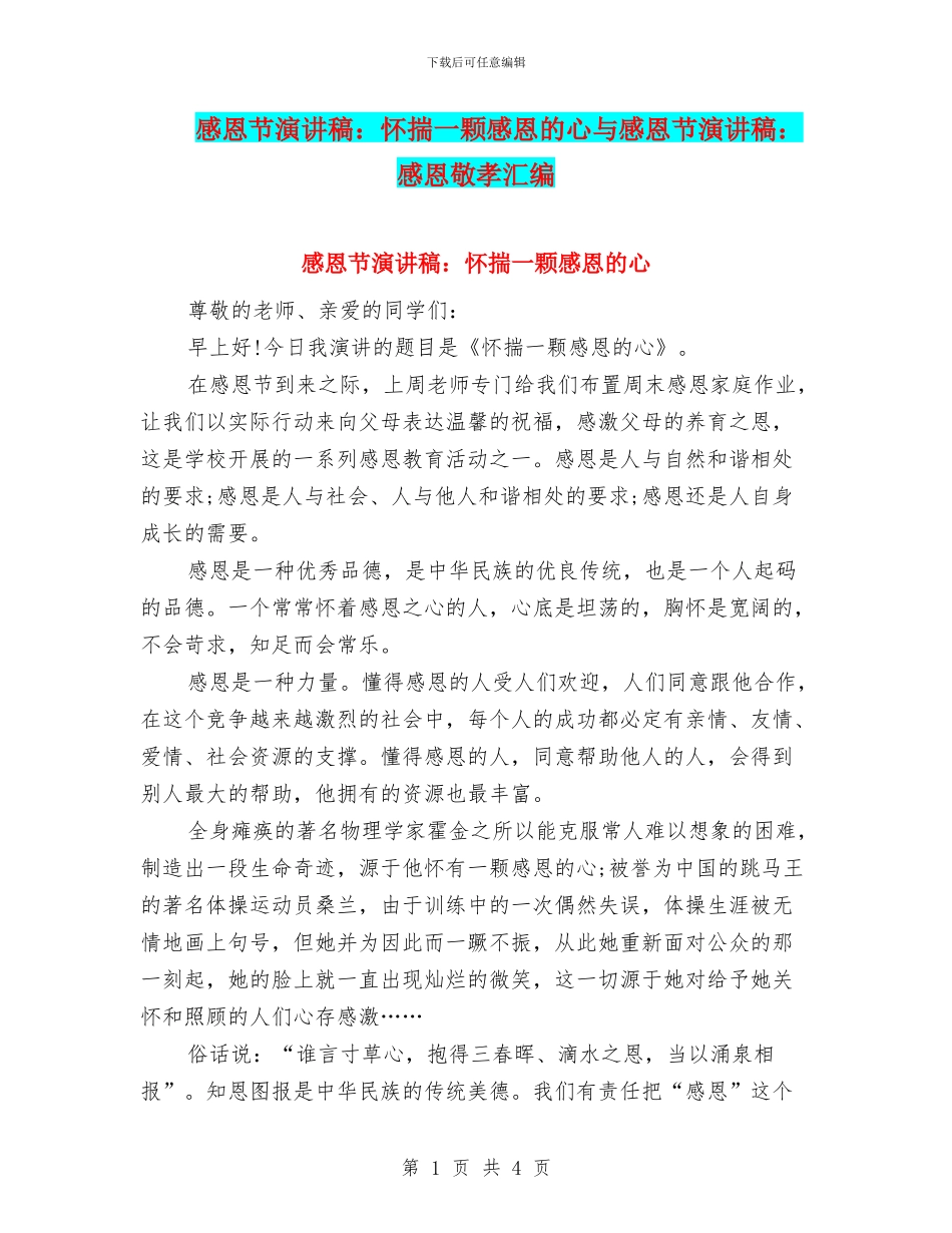 感恩节演讲稿：怀揣一颗感恩的心与感恩节演讲稿：感恩敬孝汇编_第1页