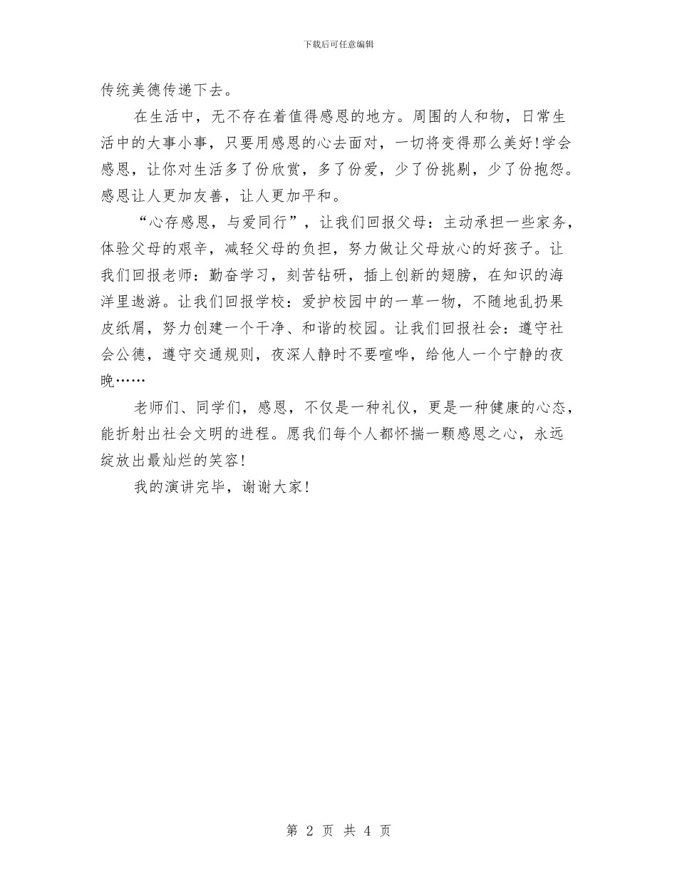 感恩节演讲稿：怀揣一颗感恩的心与感恩节演讲稿：感恩敬孝汇编_第2页