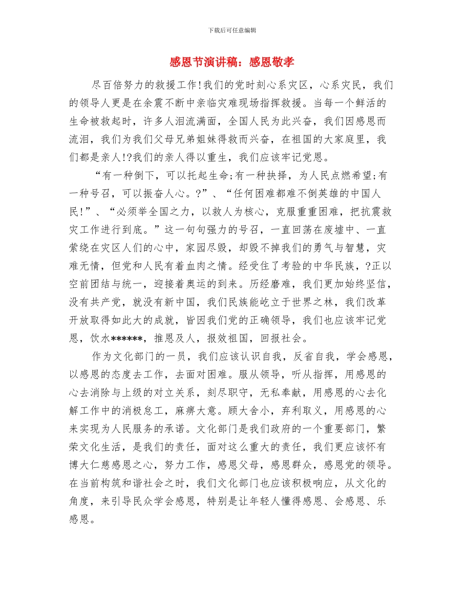 感恩节演讲稿：怀揣一颗感恩的心与感恩节演讲稿：感恩敬孝汇编_第3页