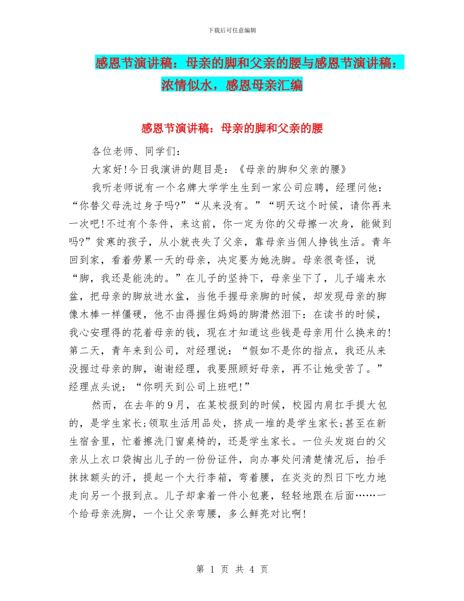 感恩节演讲稿：母亲的脚和父亲的腰与感恩节演讲稿：浓情似水_第1页