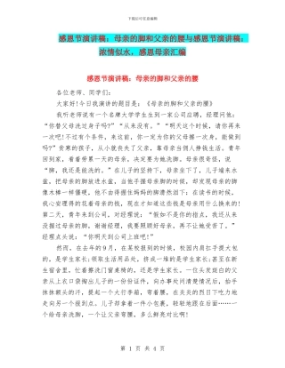 感恩节演讲稿：母亲的脚和父亲的腰与感恩节演讲稿：浓情似水