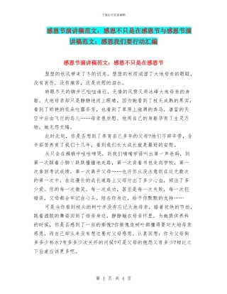感恩节演讲稿范文：感恩不只是在感恩节与感恩节演讲稿范文：感恩我们要行动汇编