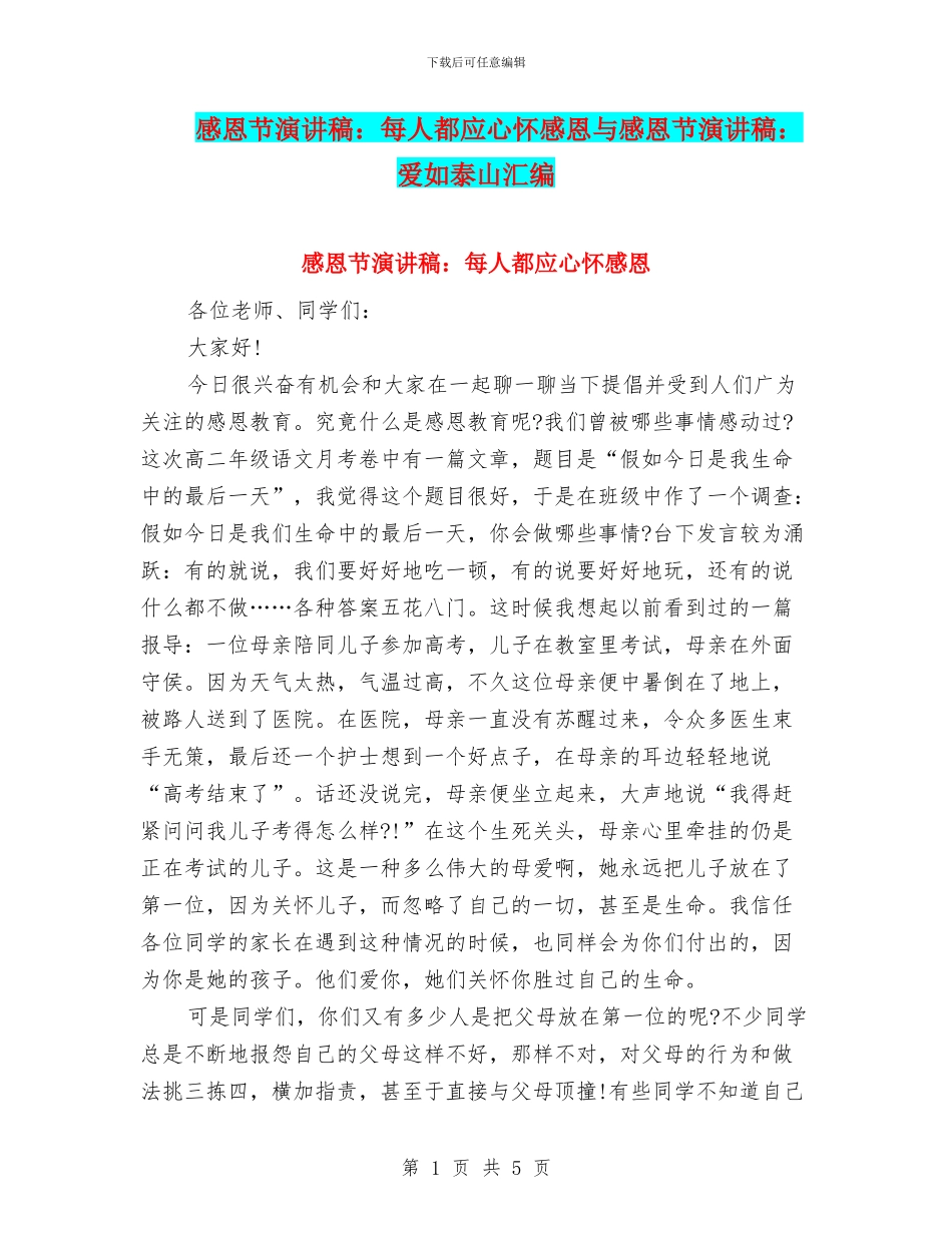 感恩节演讲稿：每人都应心怀感恩与感恩节演讲稿：爱如泰山汇编_第1页