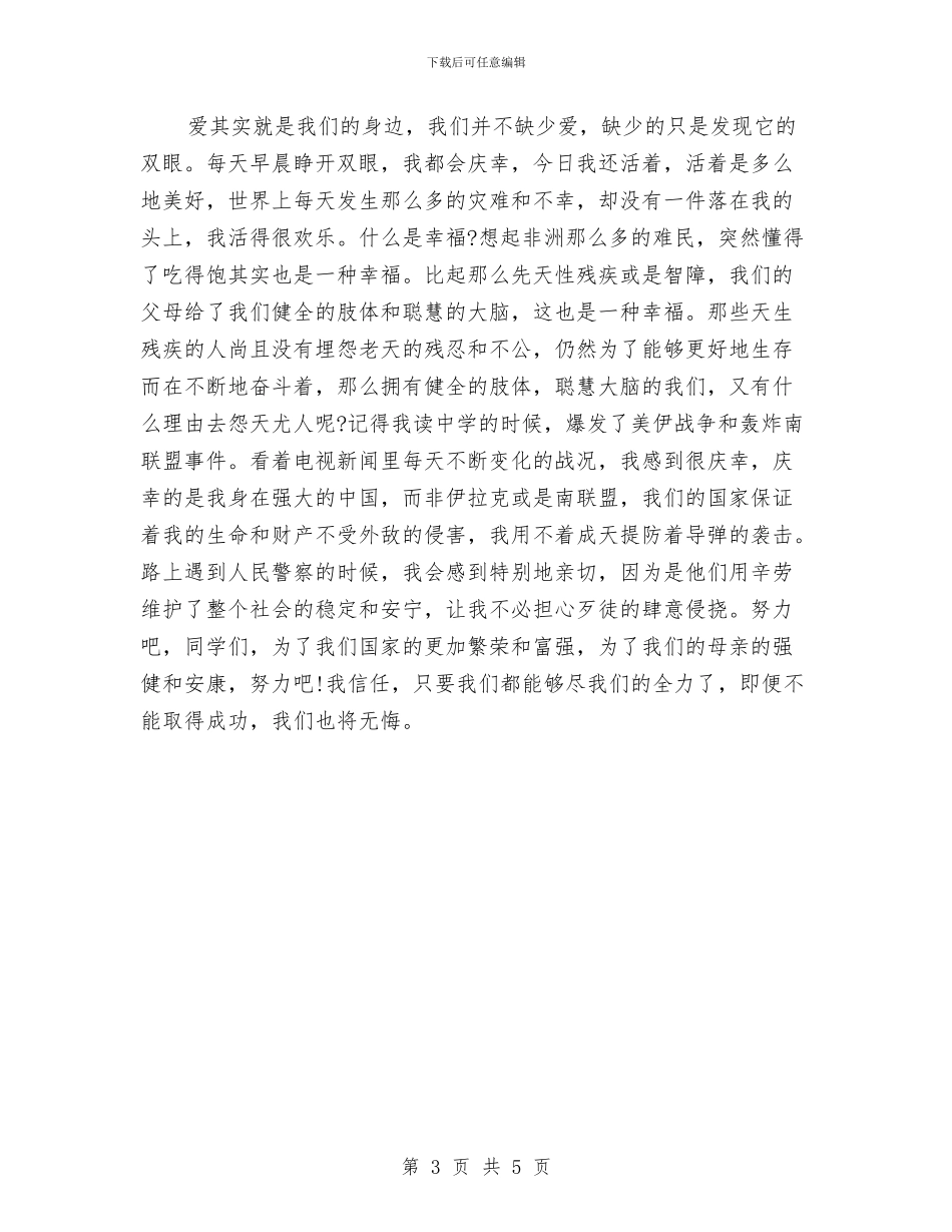 感恩节演讲稿：每人都应心怀感恩与感恩节演讲稿：爱如泰山汇编_第3页