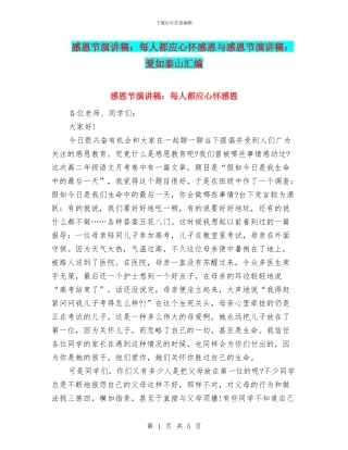 感恩节演讲稿：每人都应心怀感恩与感恩节演讲稿：爱如泰山汇编