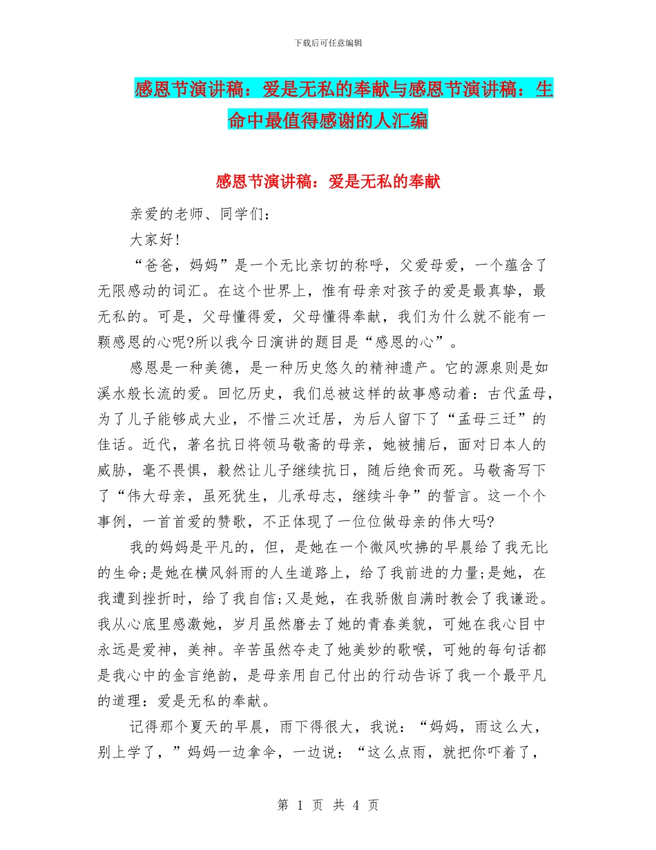 感恩节演讲稿：爱是无私的奉献与感恩节演讲稿：生命中最值得感谢的人汇编_第1页
