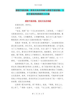 感恩节演讲稿：爱是无私的奉献与感恩节演讲稿：生命中最值得感谢的人汇编
