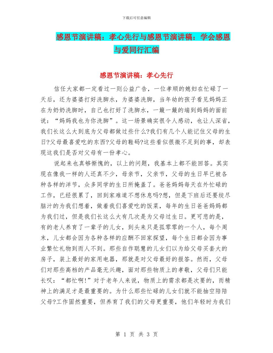 感恩节演讲稿：孝心先行与感恩节演讲稿：学会感恩与爱同行汇编_第1页