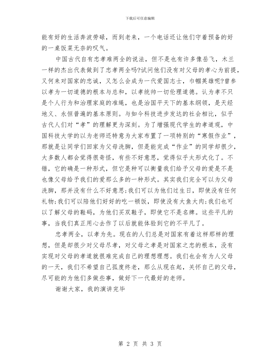 感恩节演讲稿：孝心先行与感恩节演讲稿：学会感恩与爱同行汇编_第2页