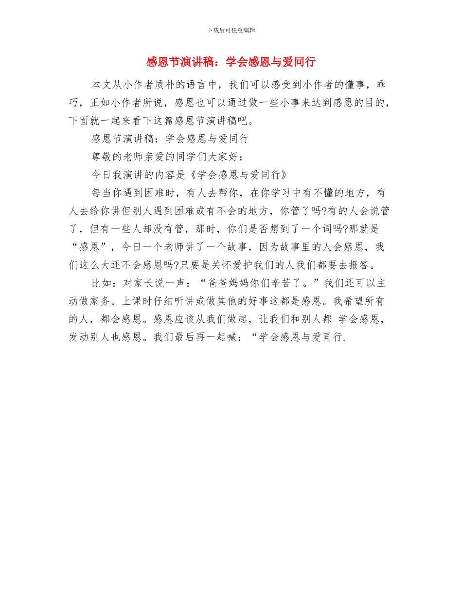 感恩节演讲稿：孝心先行与感恩节演讲稿：学会感恩与爱同行汇编_第3页