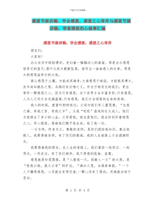 感恩节演讲稿：学会感恩