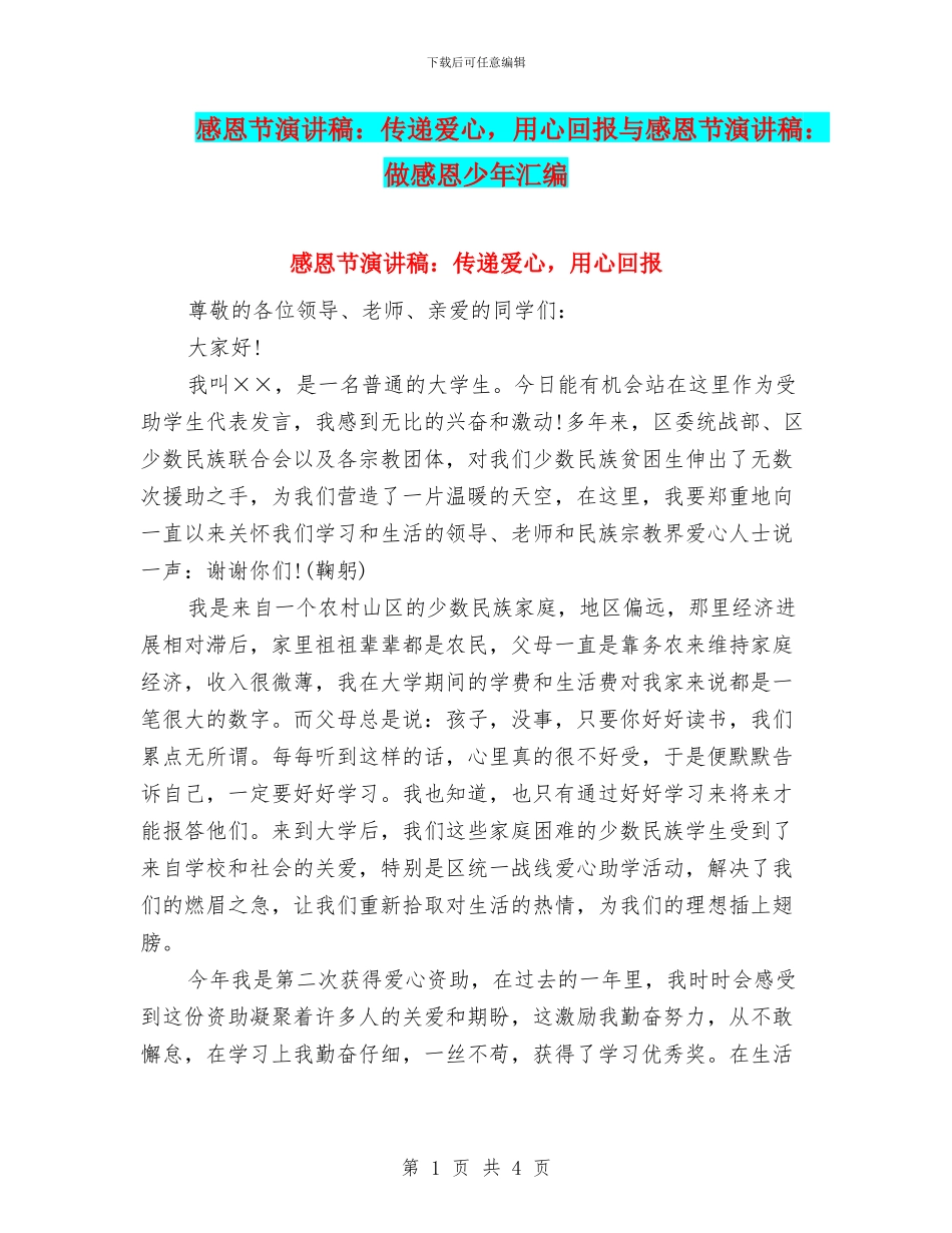 感恩节演讲稿：传递爱心_第1页