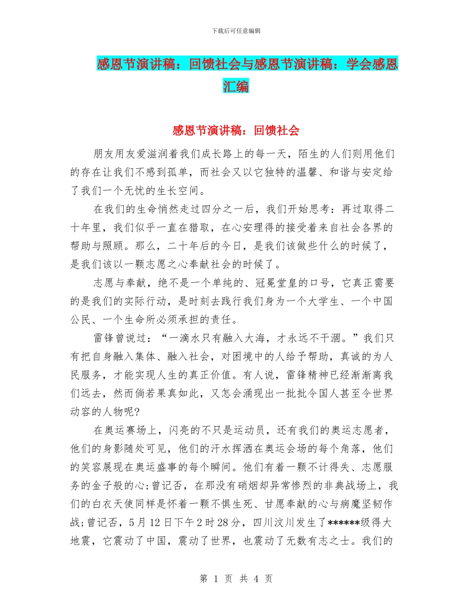 感恩节演讲稿：回馈社会与感恩节演讲稿：学会感恩汇编_第1页