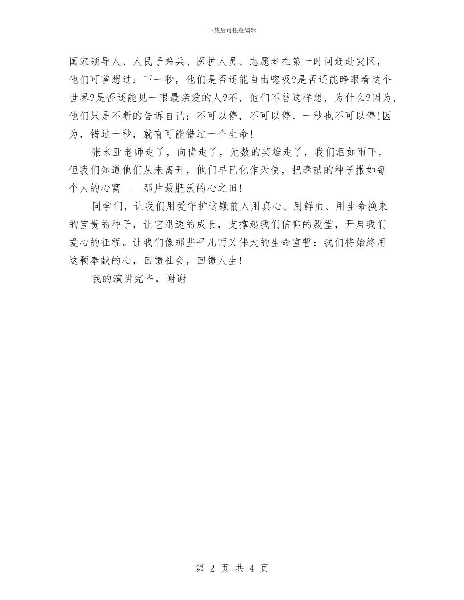 感恩节演讲稿：回馈社会与感恩节演讲稿：学会感恩汇编_第2页