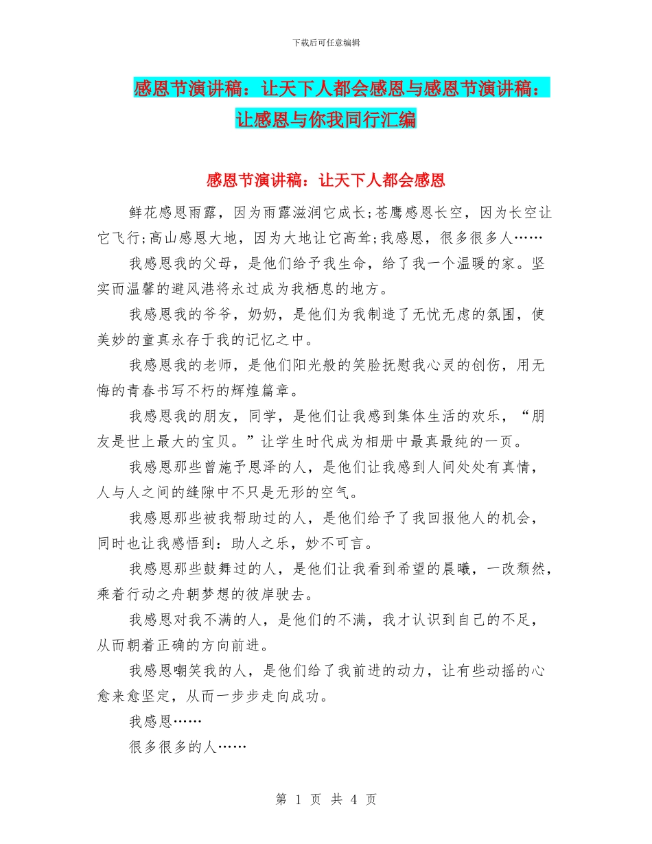 感恩节演讲稿：让天下人都会感恩与感恩节演讲稿：让感恩与你我同行汇编_第1页