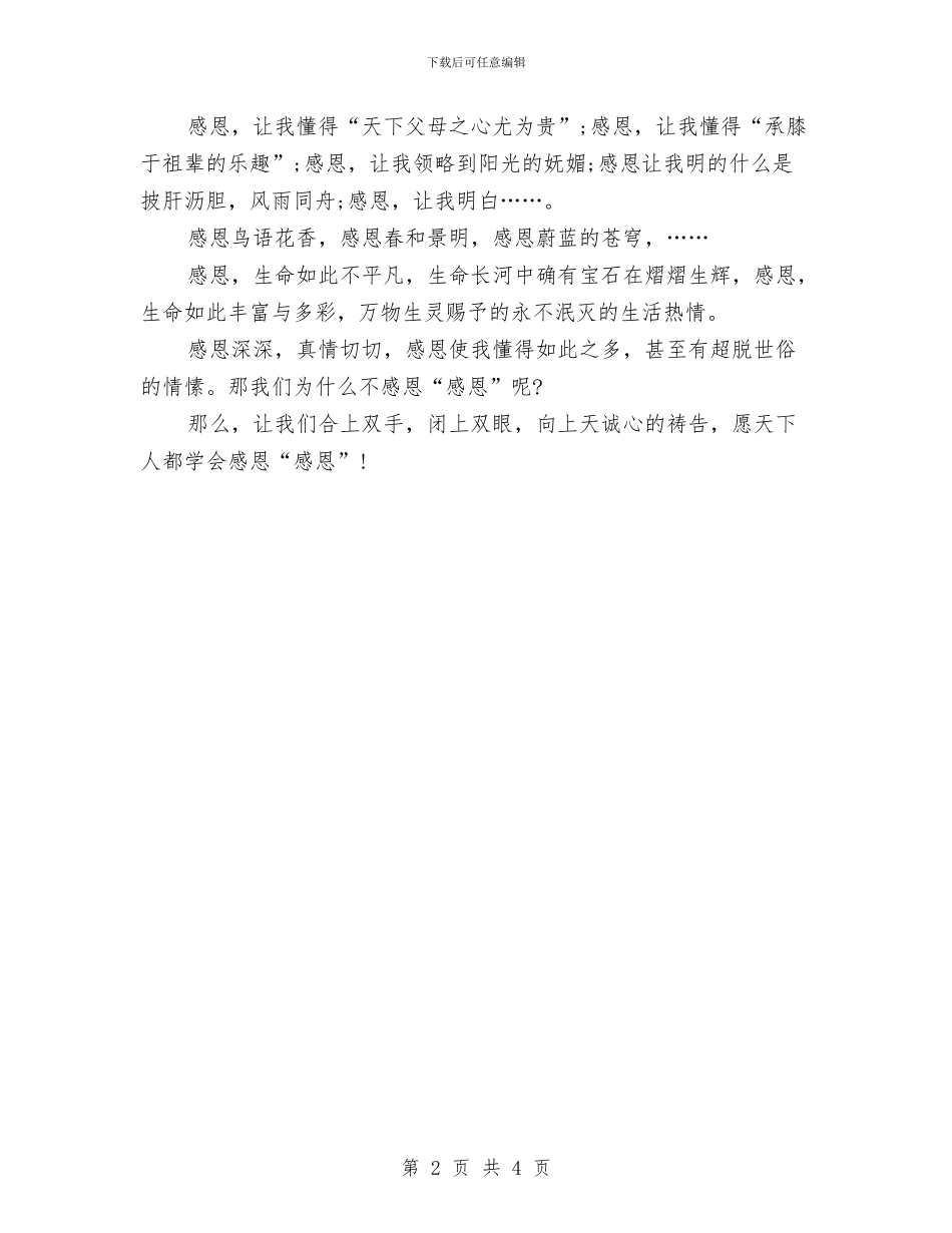 感恩节演讲稿：让天下人都会感恩与感恩节演讲稿：让感恩与你我同行汇编_第2页