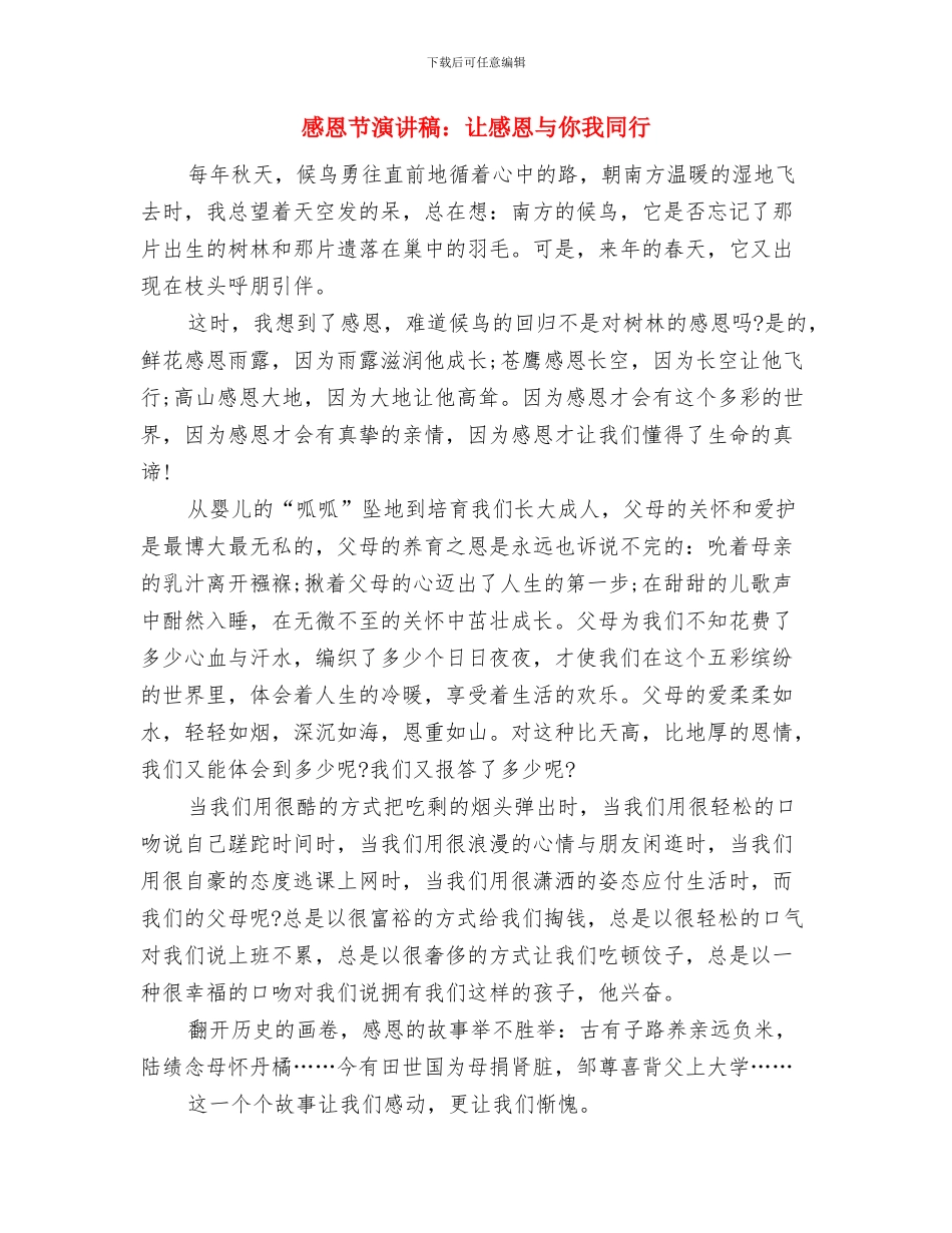 感恩节演讲稿：让天下人都会感恩与感恩节演讲稿：让感恩与你我同行汇编_第3页