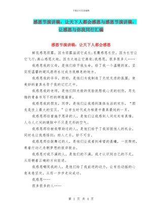 感恩节演讲稿：让天下人都会感恩与感恩节演讲稿：让感恩与你我同行汇编