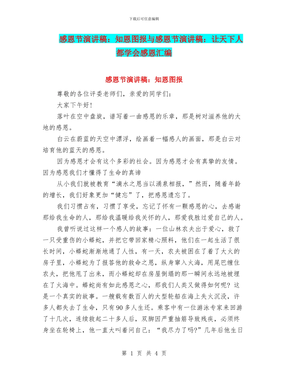 感恩节演讲稿：知恩图报与感恩节演讲稿：让天下人都学会感恩汇编_第1页
