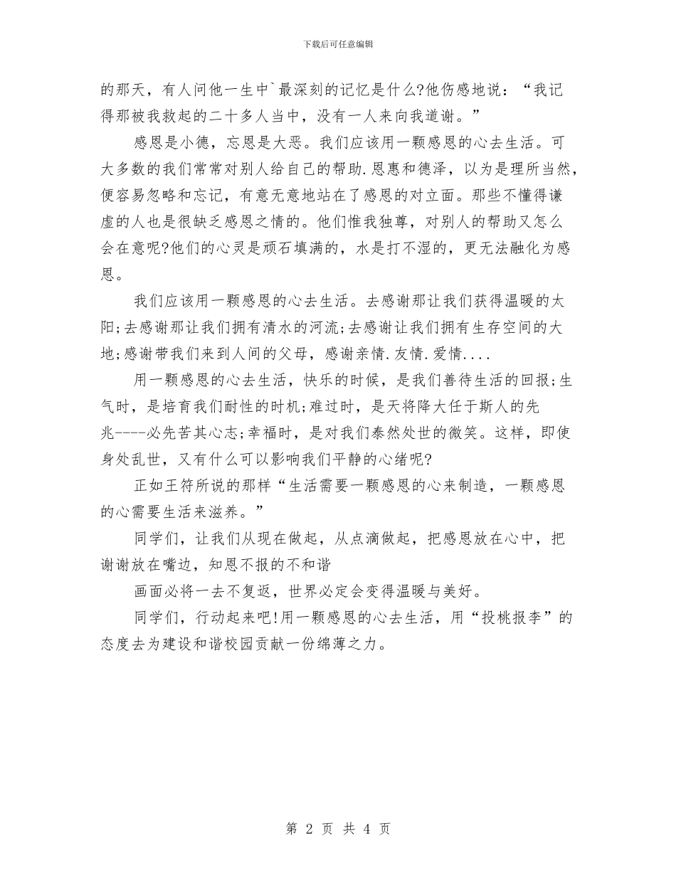 感恩节演讲稿：知恩图报与感恩节演讲稿：让天下人都学会感恩汇编_第2页