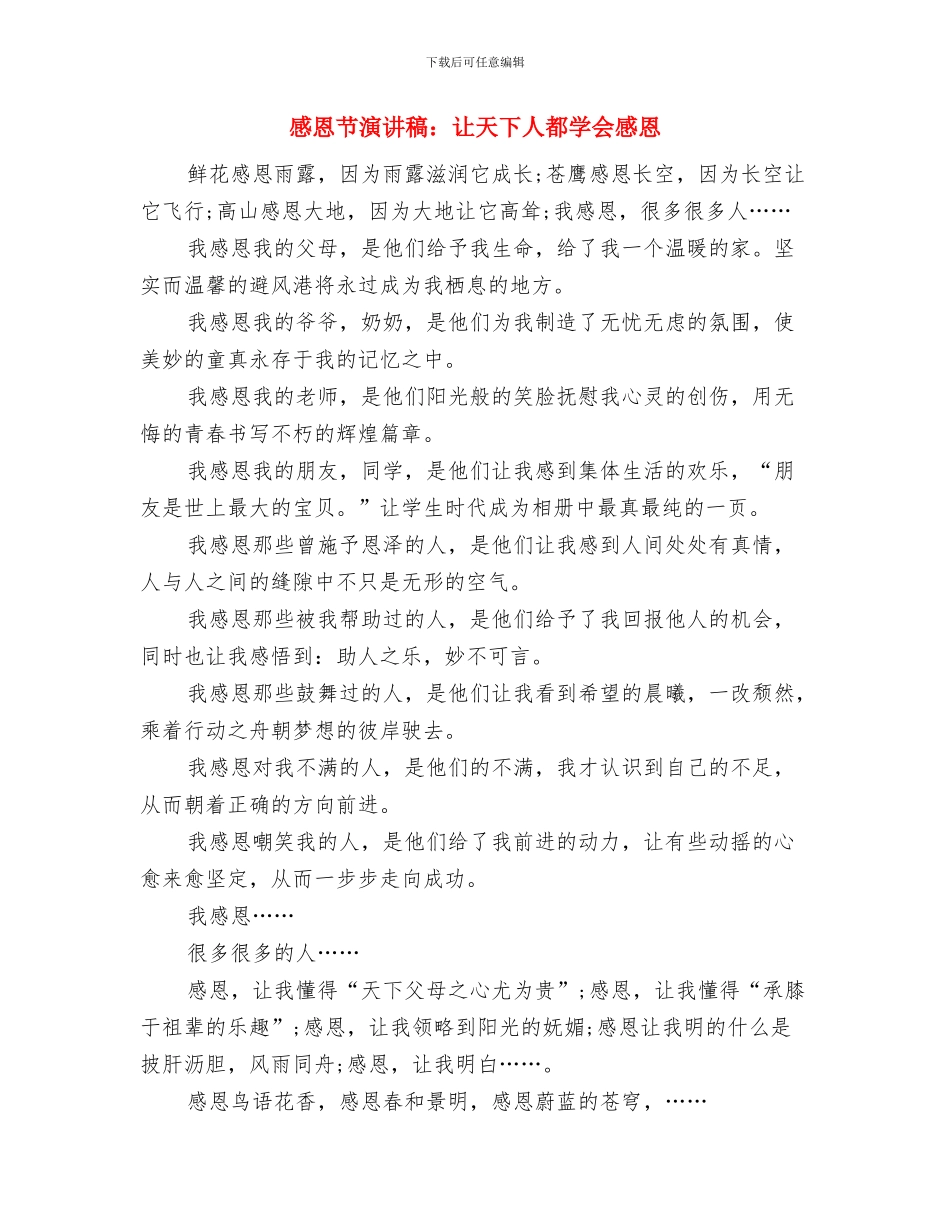 感恩节演讲稿：知恩图报与感恩节演讲稿：让天下人都学会感恩汇编_第3页