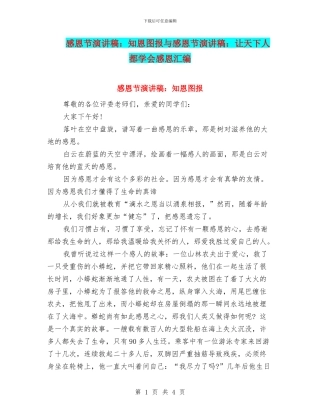 感恩节演讲稿：知恩图报与感恩节演讲稿：让天下人都学会感恩汇编