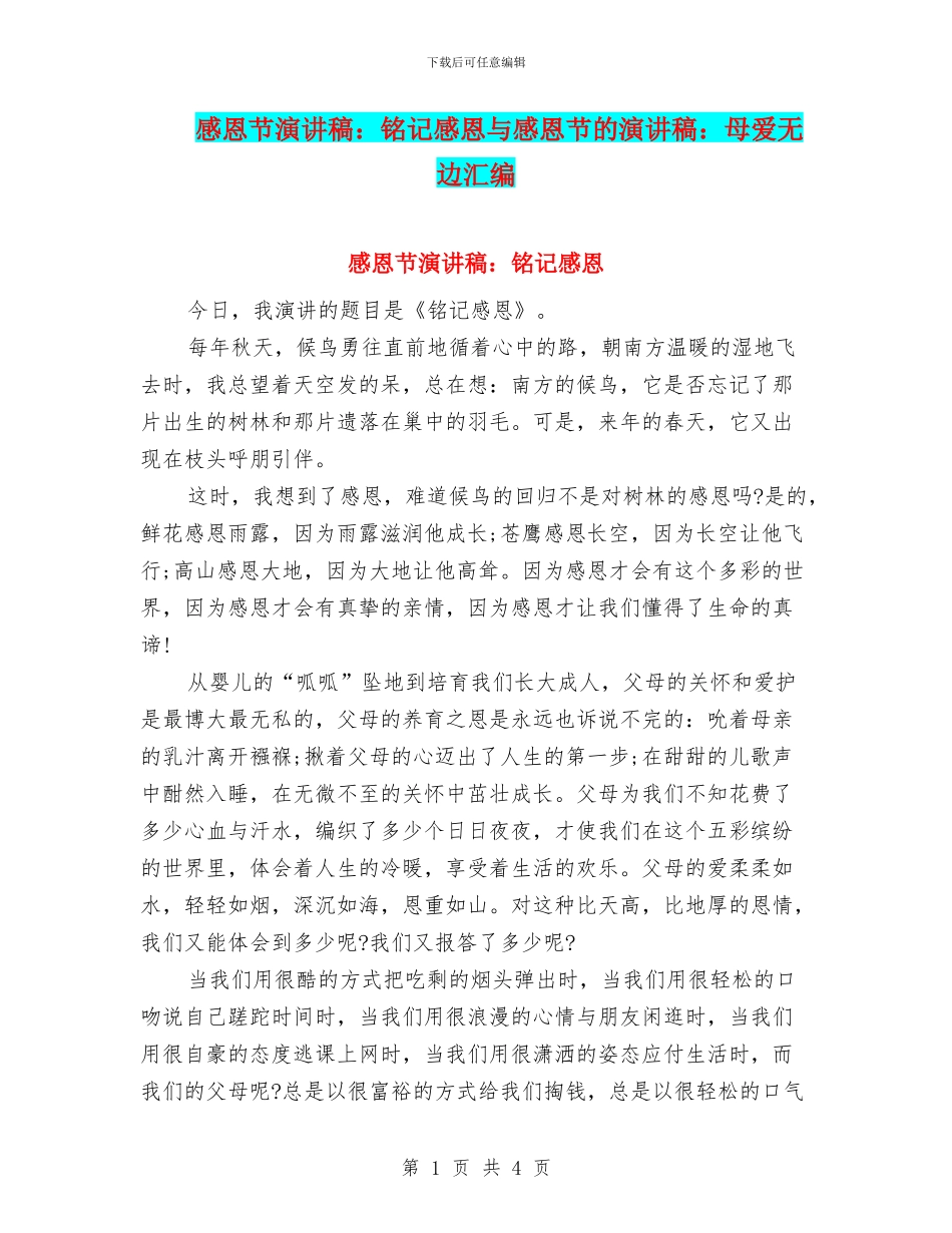感恩节演讲稿：铭记感恩与感恩节的演讲稿：母爱无边汇编_第1页