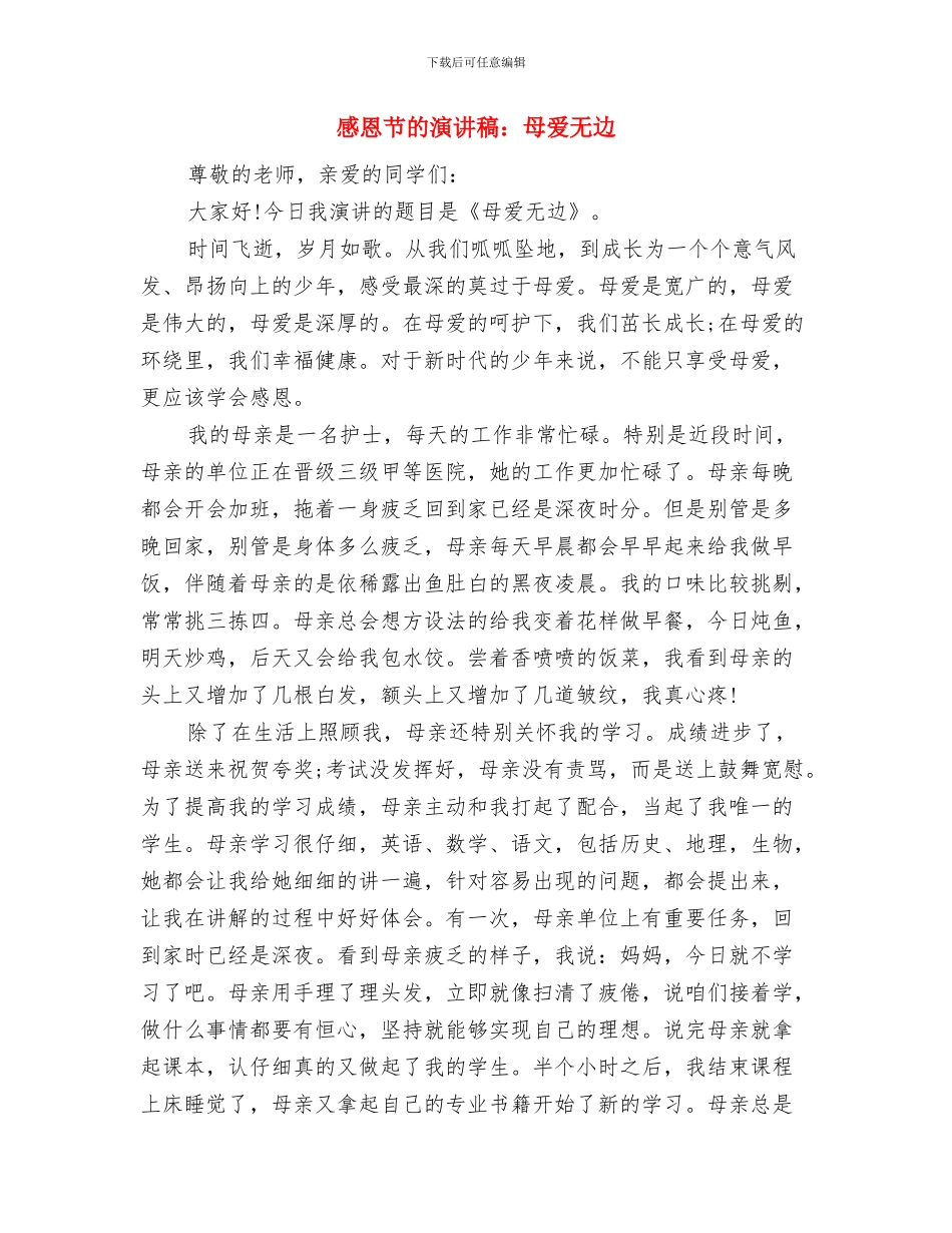 感恩节演讲稿：铭记感恩与感恩节的演讲稿：母爱无边汇编_第3页